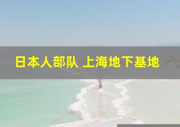 日本人部队 上海地下基地